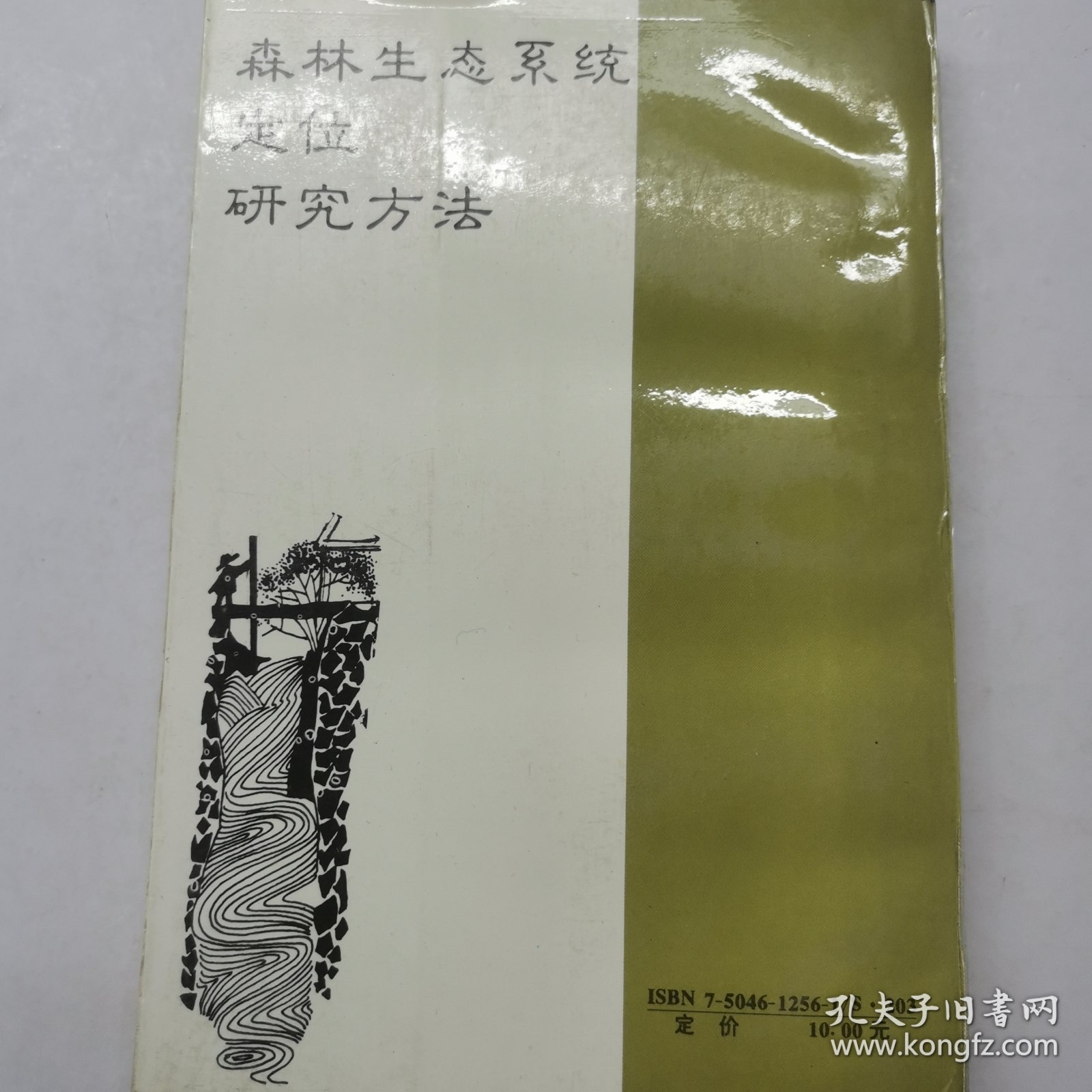 森林生态系统定位研究方法