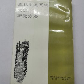森林生态系统定位研究方法