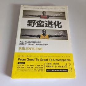 野蛮进化：乔丹、科比御用极限训练师首度公开“统治者”潜能激发心理学