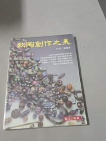軟陶創(chuàng)作之美
