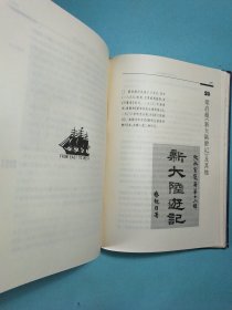 从东方到西方——走向世界丛书叙论集 精装1版1印