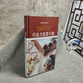 巧克力鉴赏手册