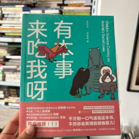 有本事来吃我呀：独到精准巨冷高能严谨幽默秒增知识科普怪才李剑龙博士的首部脑洞漫画集