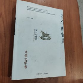 童年的栖居（儿童文学卷）