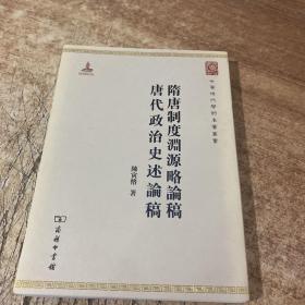 中华现代学术名著丛书：隋唐制度渊源略论稿·唐代政治史述论稿