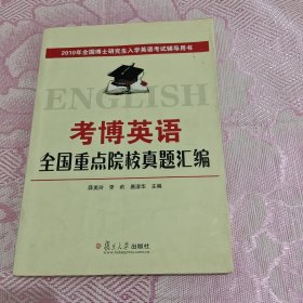 2010年全国博士研究生入学英语考试辅导用书：2010考博英语全国重点院校真题汇编