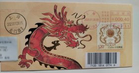 2025.1.28 龙年尾日（年三十）实寄封