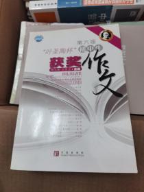 第六届“叶圣陶杯”初中生获奖作文