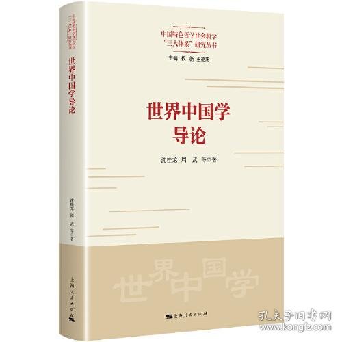 世界中国学导论（中国特色哲学社会科学“三大体系”研究丛书）