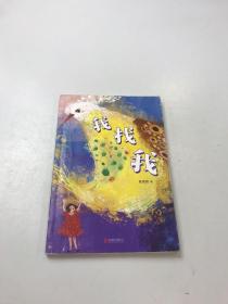 童喜喜幻想儿童文学 “嘭嘭嘭”系列：我找我（爱心树童书）