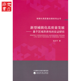 新型城镇化高质量发展--基于区域异质性的实证研究