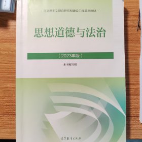 思想道德与法治2023年版