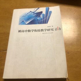 初高中数学衔接教学研究 作者杨贵武签名本