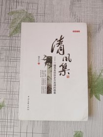 清风集：一幅落英缤纷岁月流淌的画卷（作者签名本）