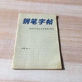 钢笔字帖 繁体字与简化字的掌握和使用