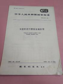 中华人民共和国国家标准 S型钎焊不锈钢金属软管