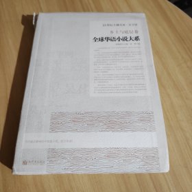 全球华语小说大系-《乡土与底层卷》