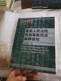 最高人民法院民商事类司法解释研究