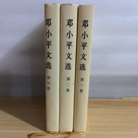邓小平文选(1-3) 共三册和售