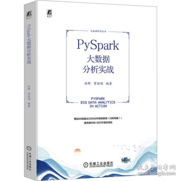 PySpark大数据分析实战 伍鲜 常丽娟