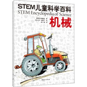 STEM儿童科学百科：机械