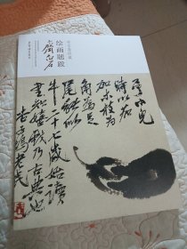 齐白石/荣宝斋珍藏绘画题跋