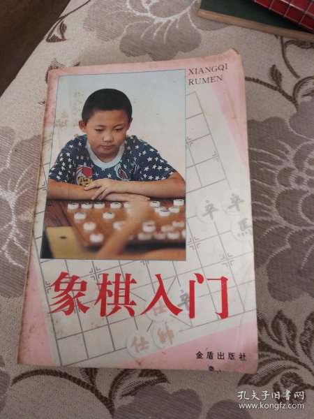 象棋入门