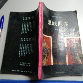 《鬼蜮世界》中国传统文化对鬼的认识凤凰文化丛书（1993年 4月)一版一印