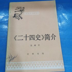 中國(guó)歷史小叢書～《二十四史》簡(jiǎn)介