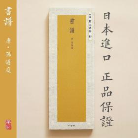 二玄社 扩大法帖19 孙过庭·书谱 日本进口字帖