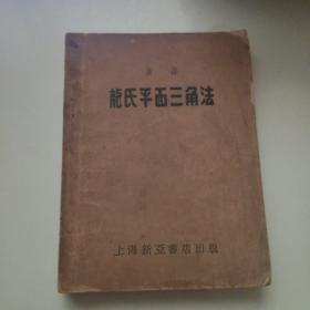 解放初期  数学专著  ——汉译龙氏平面三角法 一九五三年六月七版