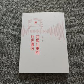 石庫門里的紅色通信