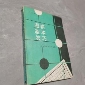 围棋基本技巧