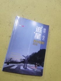 跟我一起去追星：星空摄影指南