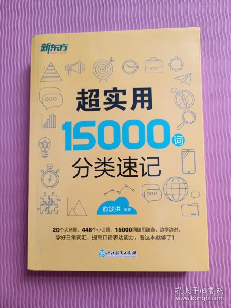 新东方 超实用15000词分类速记