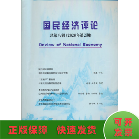 国民经济评论  总第八辑 （2020年第2期）