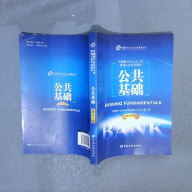 中国银行业从业人员资格认证考试教材公共基础