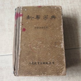 新华字典（1953年版）