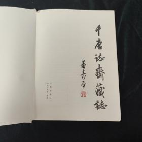 千唐志斋藏志（上、下）全二册