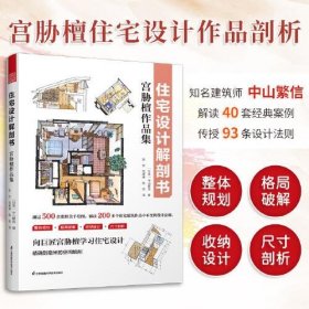 住宅设计解剖书 宫胁檀作品集 空间规划组合布局收纳设计尺寸 住宅空间常用的人体工程学尺寸 住宅设计法则实用手册 住宅设计书籍