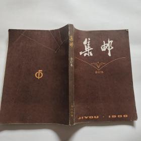 集邮 1980年合订本