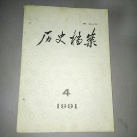 历史档案（1991――3，4）2本合售