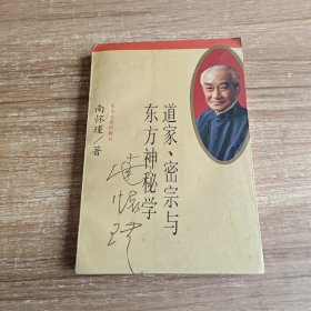 道家、密宗与东方神秘学