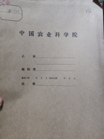 农科院藏书16开《两湖（湘、鄂）苧蔴的栽培与调制》1951年武汉大学农学院专刊第一号，品佳