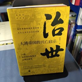 治世 : 大清帝国的兴亡启示（复旦大学教授侯杨方讲清史三部曲之二；细数清朝十二帝治国理政的成败得失，洞悉中央帝国权力和制度运行的内在逻辑）