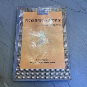 语文修养与中学语文教学:北大四教授广西博白讲学录