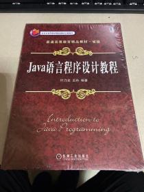 Java语言程序设计教程