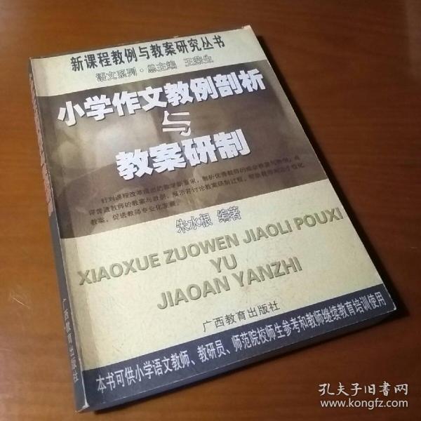 小学作文教例剖析与教案研制——新课程教例与教案研究丛书