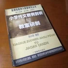 小学作文教例剖析与教案研制——新课程教例与教案研究丛书