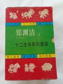郑渊洁 十二生肖系列童话 （全套12册）原盒装